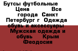 Бутсы футбольные lotto › Цена ­ 2 800 - Все города, Санкт-Петербург г. Одежда, обувь и аксессуары » Мужская одежда и обувь   . Крым,Феодосия